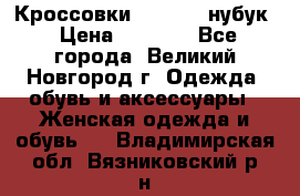 Кроссовки “Reebok“ нубук › Цена ­ 2 000 - Все города, Великий Новгород г. Одежда, обувь и аксессуары » Женская одежда и обувь   . Владимирская обл.,Вязниковский р-н